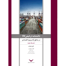 دانشنامه ترخیص کالا درمناطق آزاد و ویژه اقتصادی جلد دوم